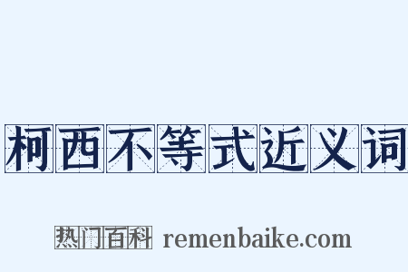 柯西不等式近义词是什么意思的图片